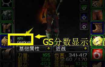 TBC2.43版GS评分插件 怀旧服装备和玩家评分GearScore插件